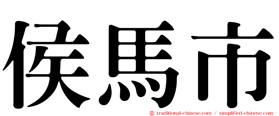 侯馬市