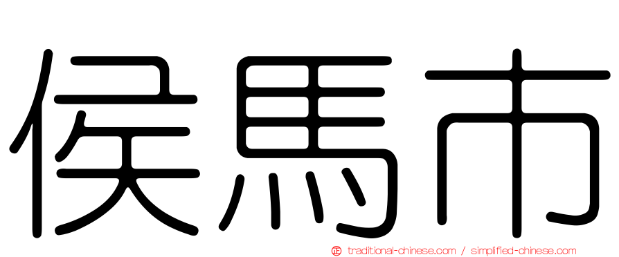 侯馬市