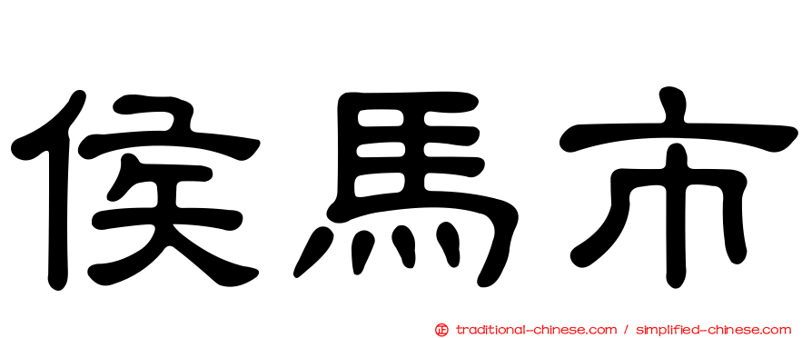侯馬市