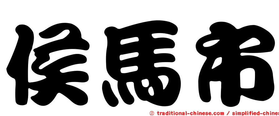 侯馬市