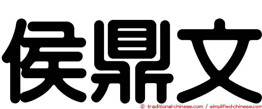 侯鼎文