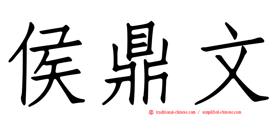 侯鼎文
