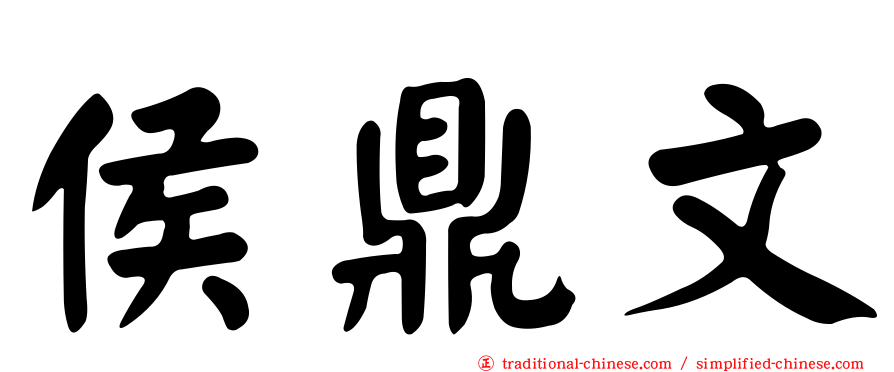 侯鼎文