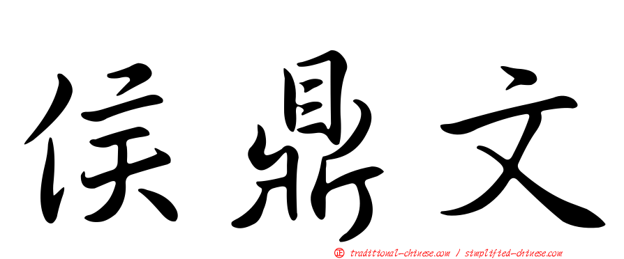 侯鼎文