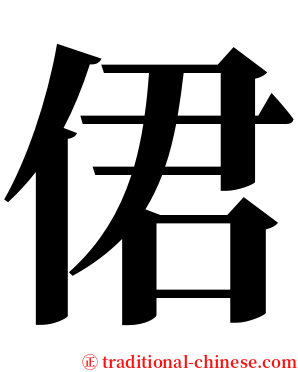 侰 serif font