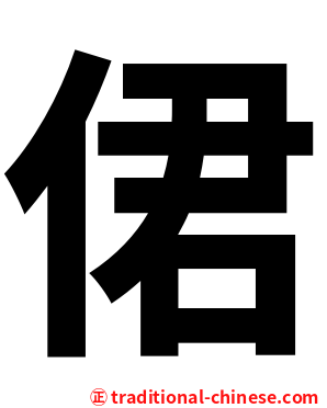 侰