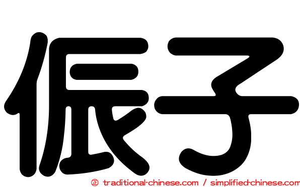 侲子