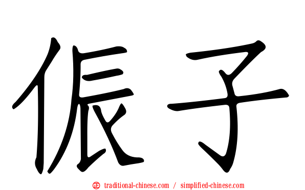 侲子
