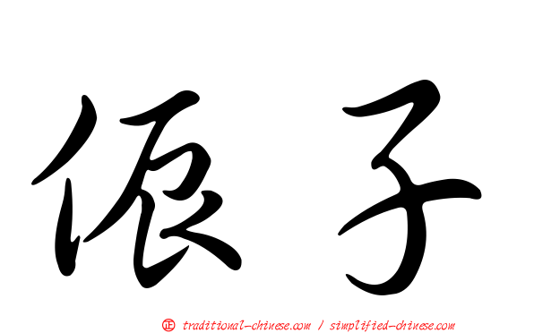 侲子