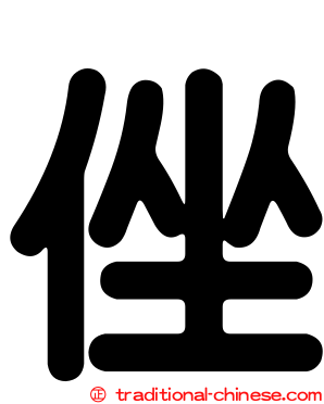 侳