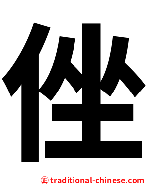 侳