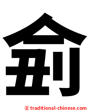 侴