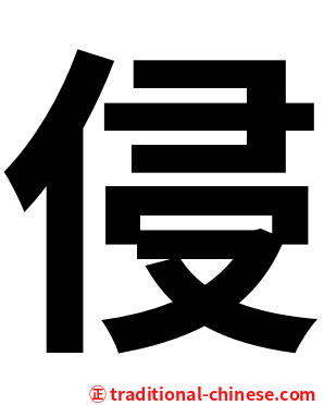 侵