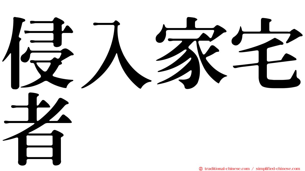 侵入家宅者