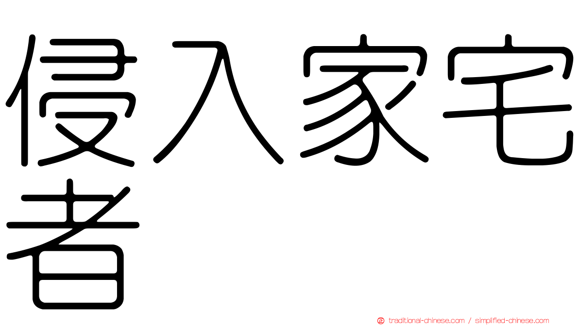 侵入家宅者