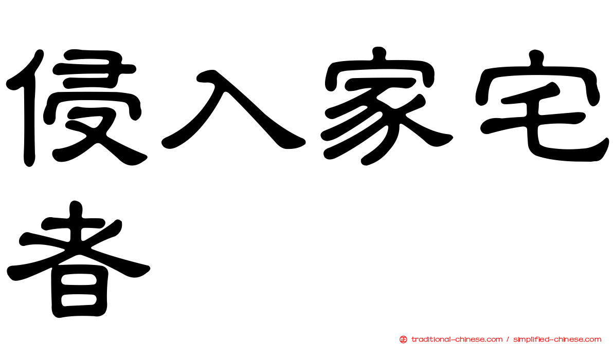 侵入家宅者