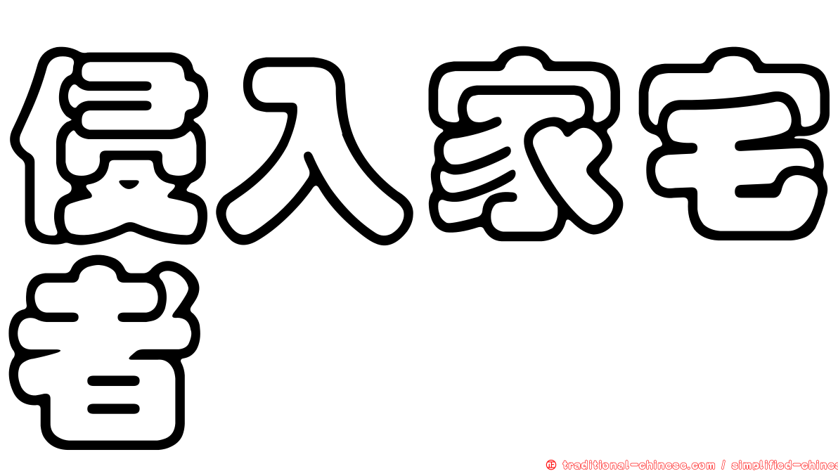 侵入家宅者