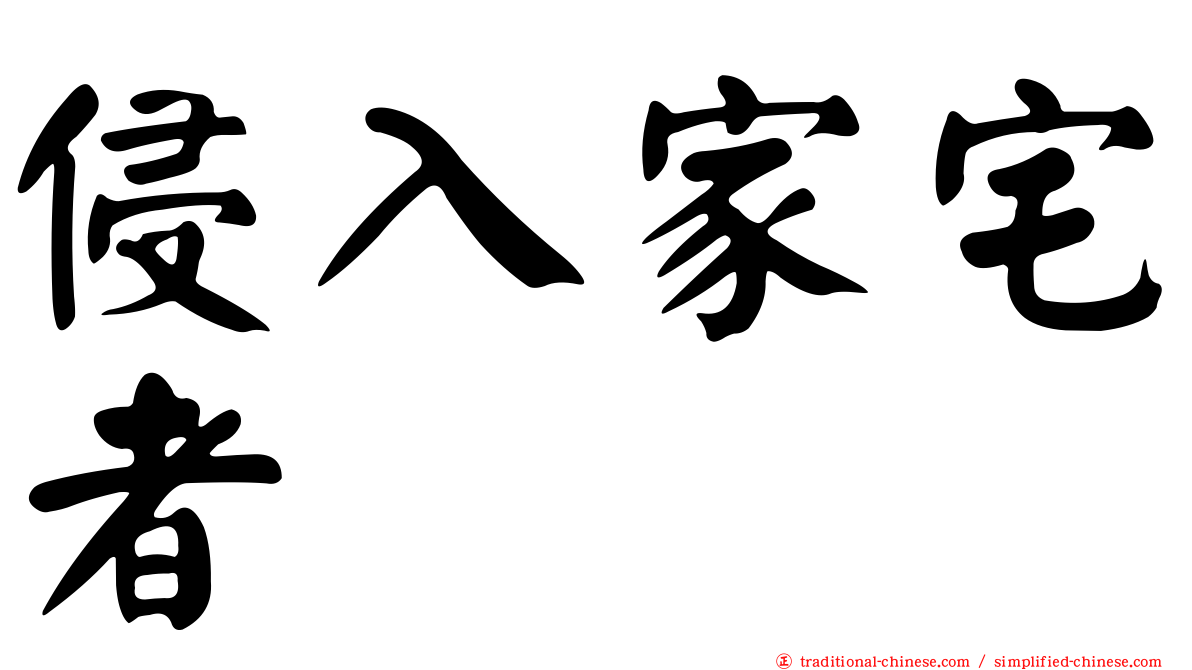 侵入家宅者