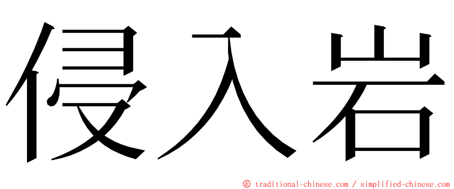 侵入岩 ming font