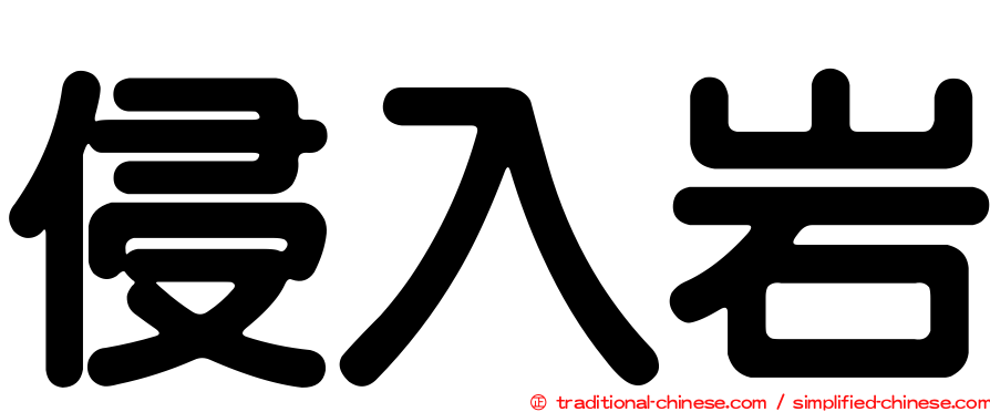 侵入岩