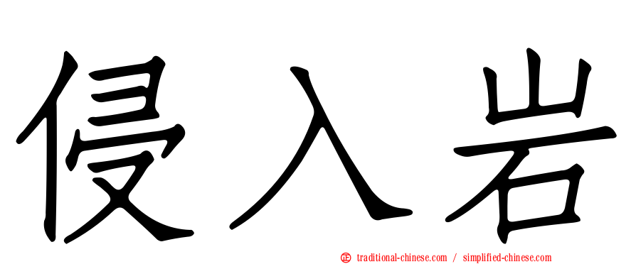 侵入岩