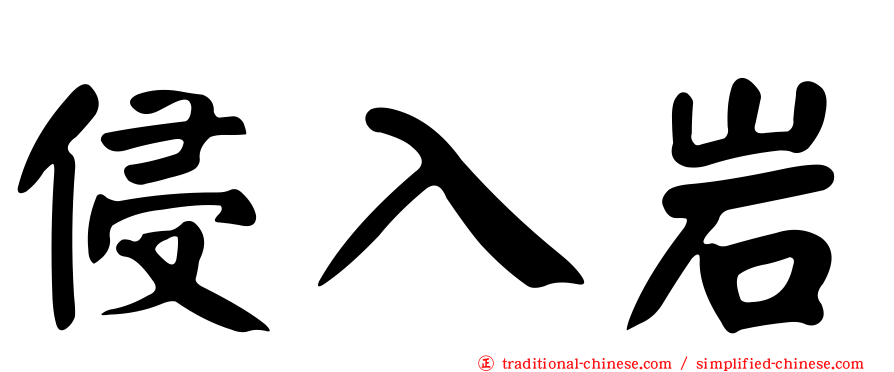 侵入岩