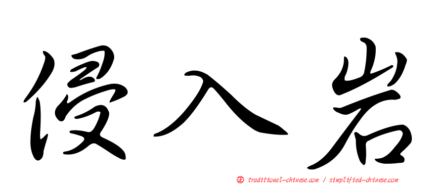 侵入岩