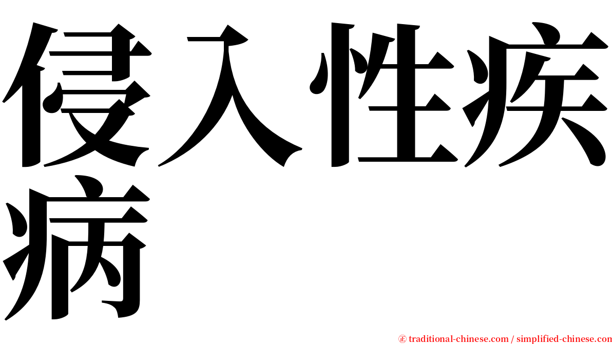 侵入性疾病 serif font