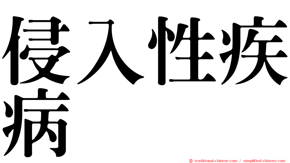 侵入性疾病