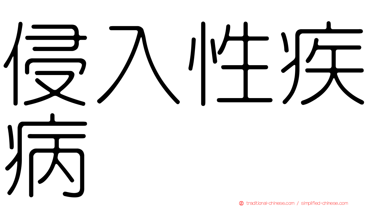 侵入性疾病