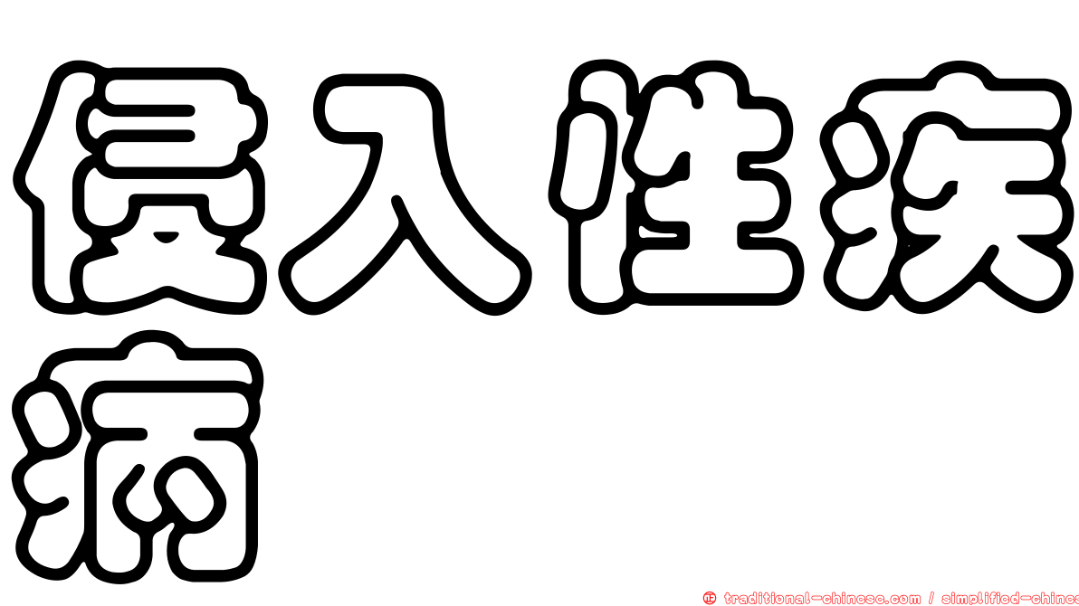 侵入性疾病