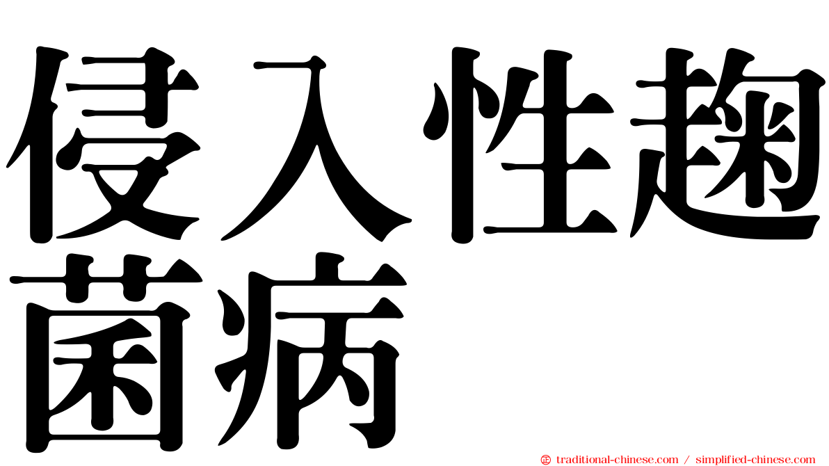 侵入性趜菌病