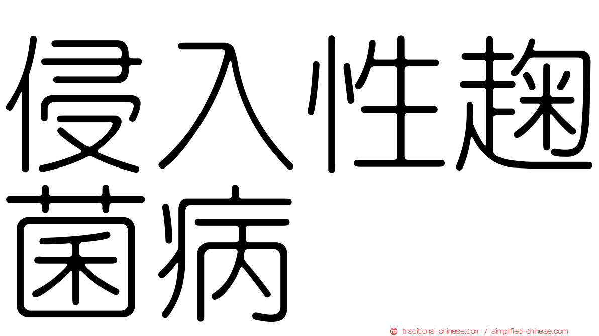 侵入性趜菌病