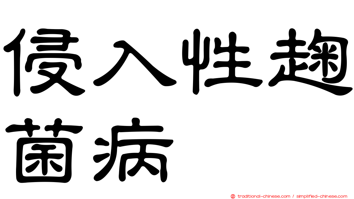 侵入性趜菌病