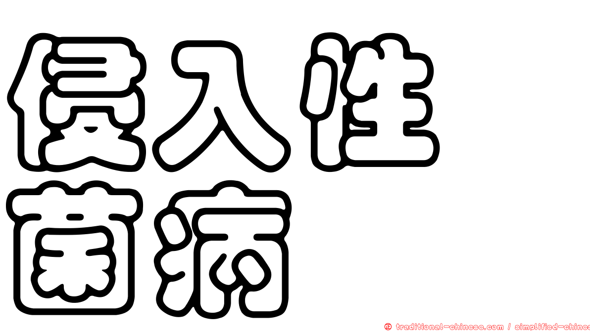 侵入性趜菌病