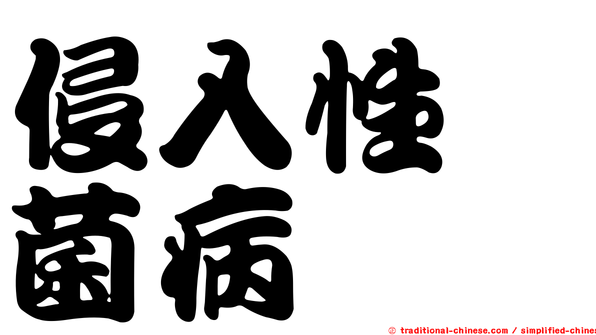 侵入性趜菌病