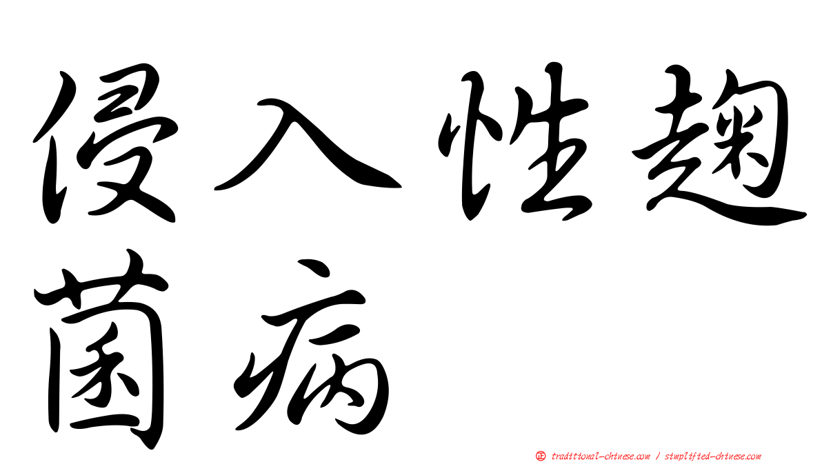 侵入性趜菌病