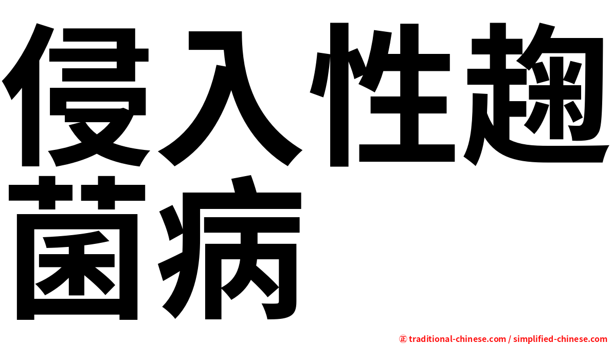 侵入性趜菌病