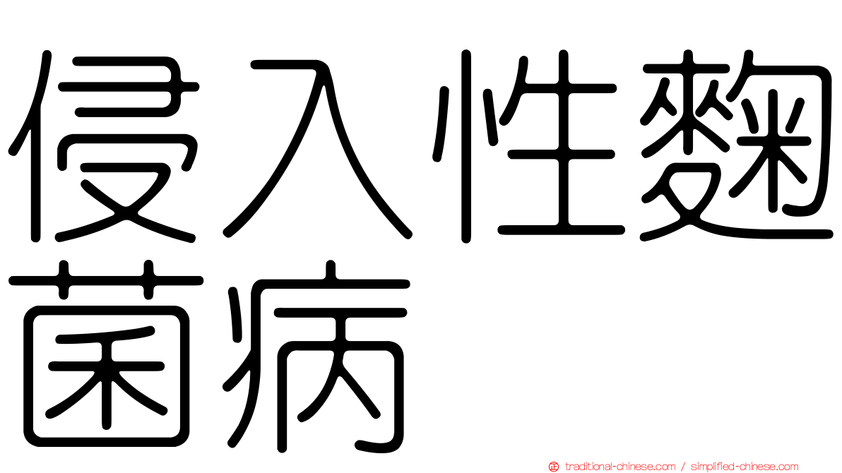 侵入性麴菌病