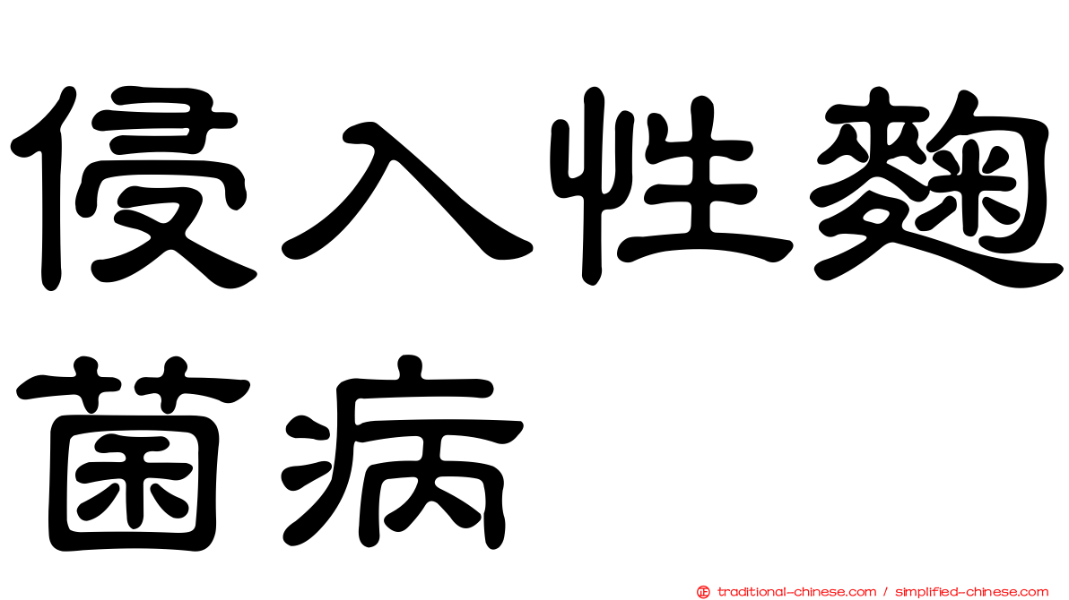 侵入性麴菌病