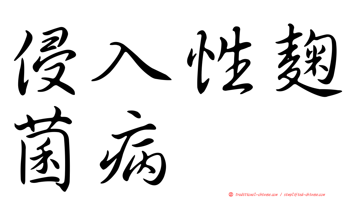 侵入性麴菌病