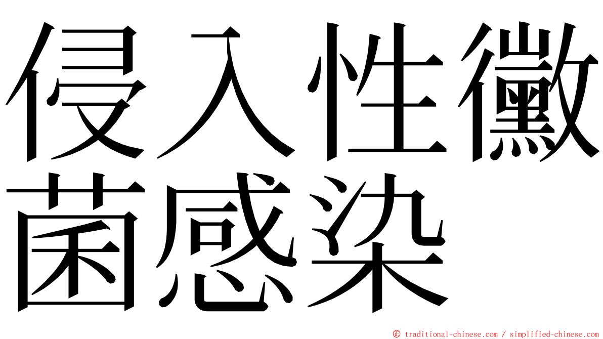 侵入性黴菌感染 ming font