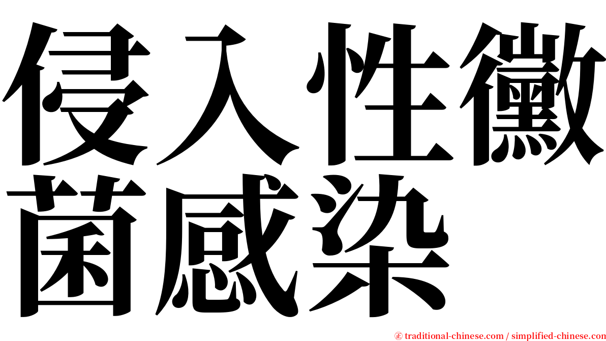 侵入性黴菌感染 serif font
