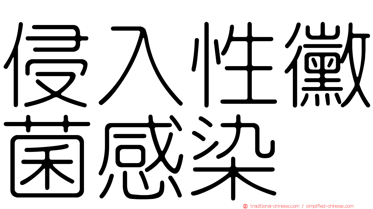 侵入性黴菌感染