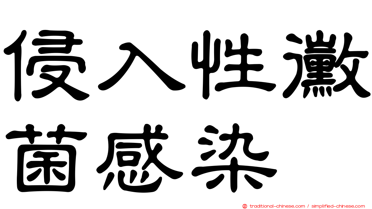 侵入性黴菌感染