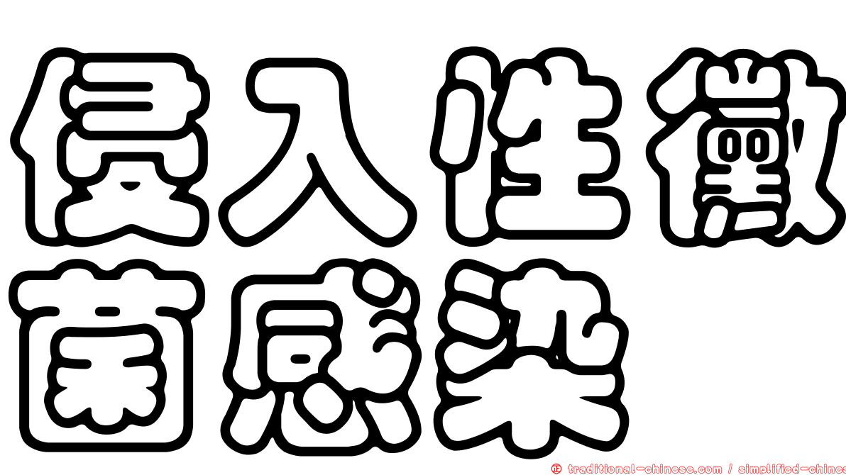侵入性黴菌感染