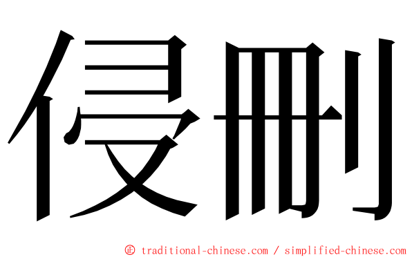 侵刪 ming font