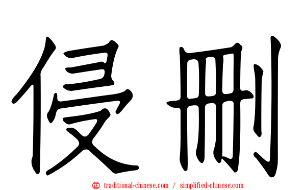 侵刪