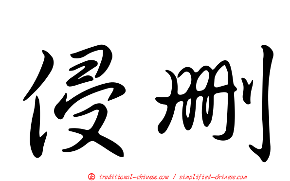 侵刪