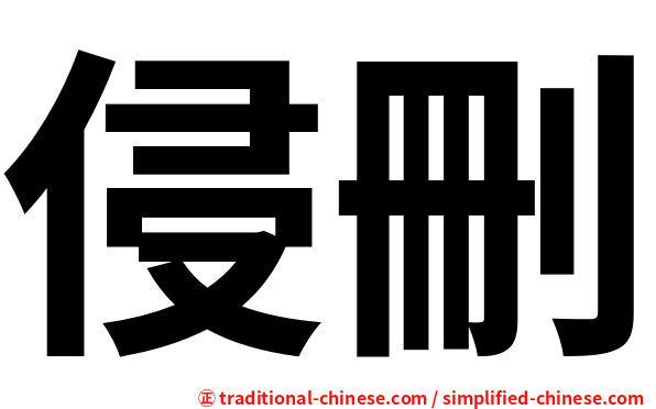 侵刪
